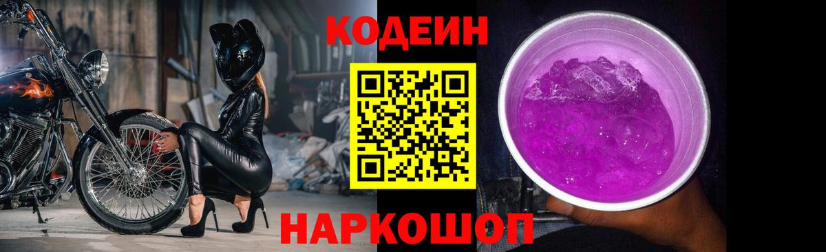 Codein напиток Lean (лин) Заводоуковск